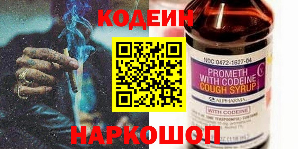 Codein напиток Lean (лин)  Codein Purple Drank  Камышин  Вход с VPN 