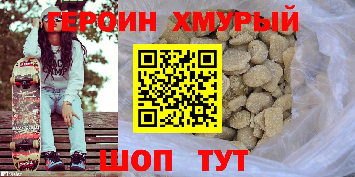Камышин  Героин хмурый  ГЕРОИН  Вход с VPN 